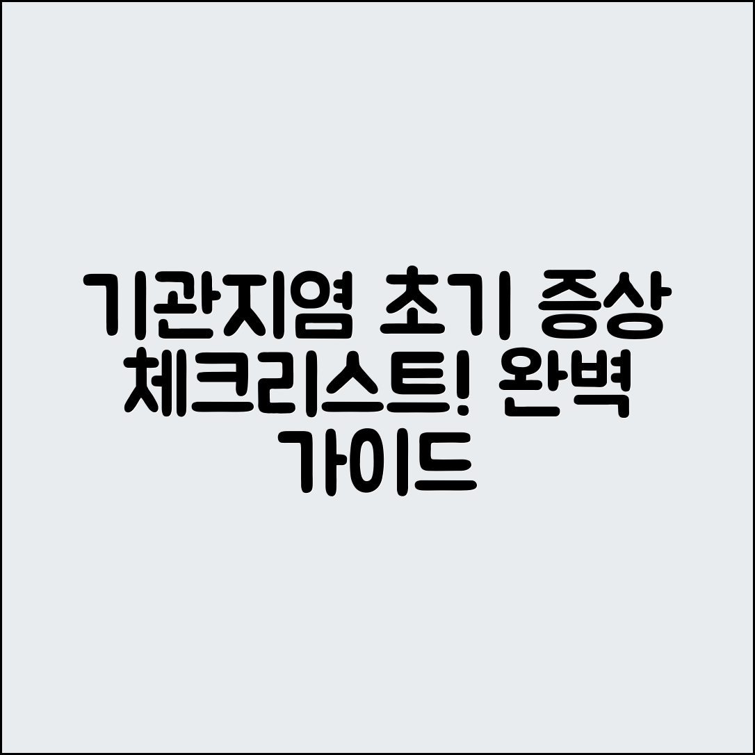 기관지염 초기 증상 체크리스트 완벽 가이드