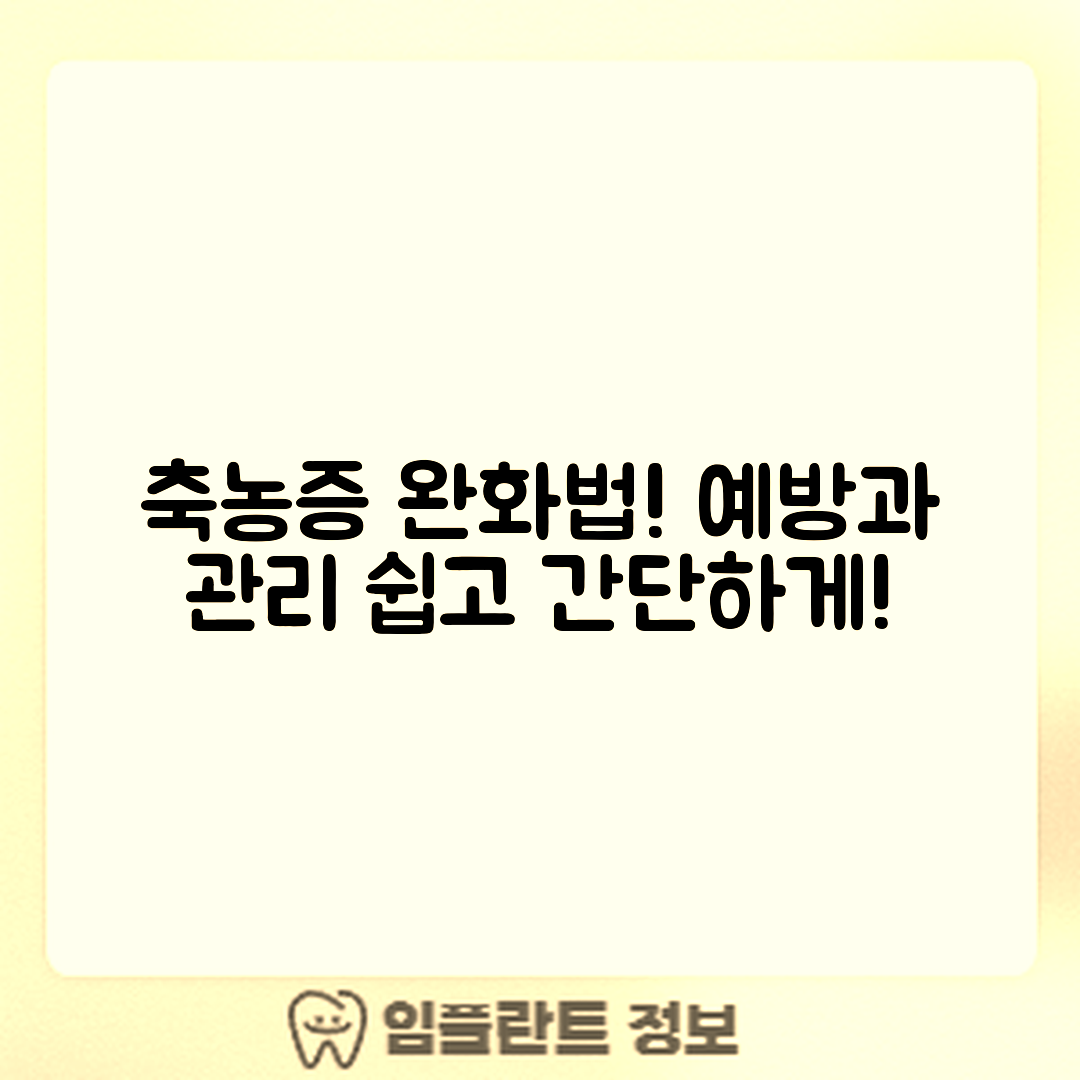 축농증 증상 완화와 예방, 누구나 쉽게!