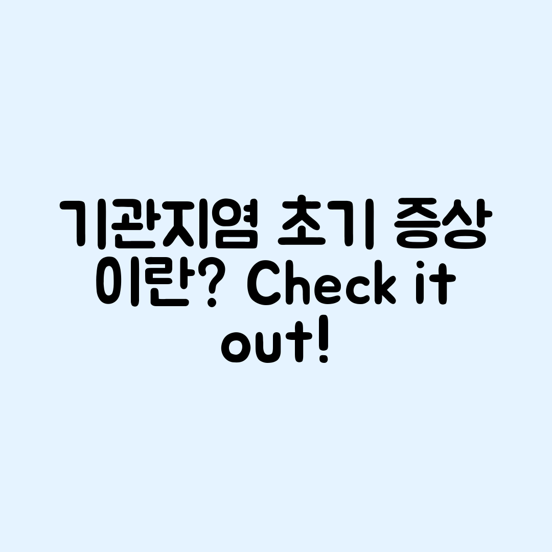 기관지염 초기 증상은 무엇일까요?