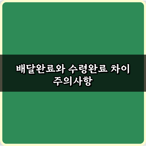 배달완료와 수령완료 차이, 헷갈림 끝! 3가지 핵심 정리 가이드