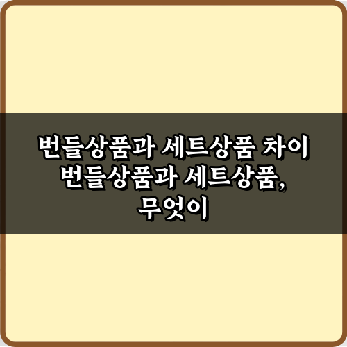 번들상품과 세트상품 차이 7가지 핵심 포인트