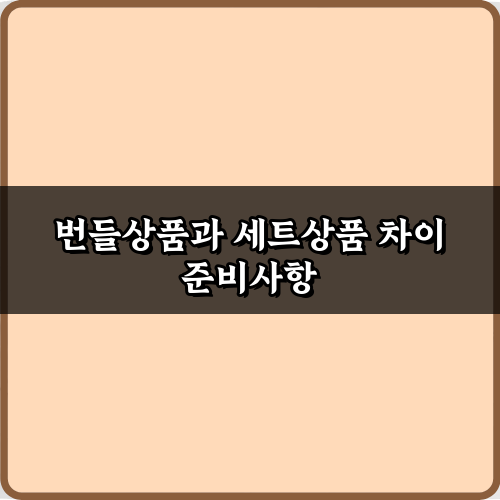 번들상품과 세트상품 차이 7가지 핵심 포인트