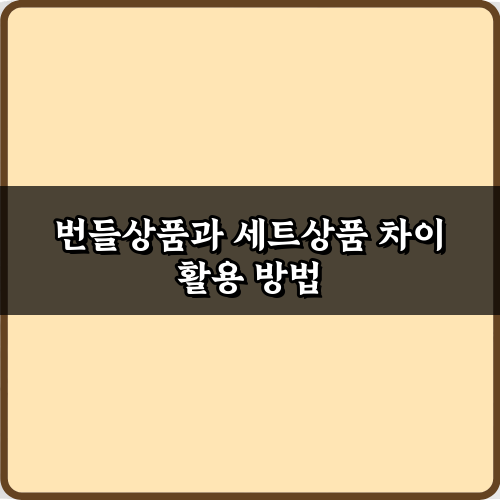 번들상품과 세트상품 차이 7가지 핵심 포인트