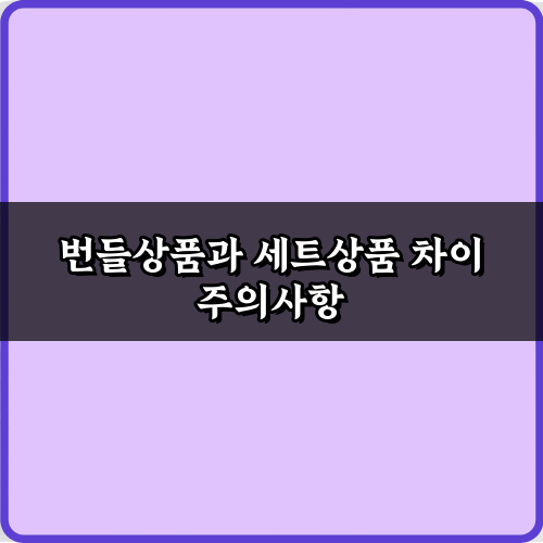 번들상품과 세트상품 차이 7가지 핵심 포인트