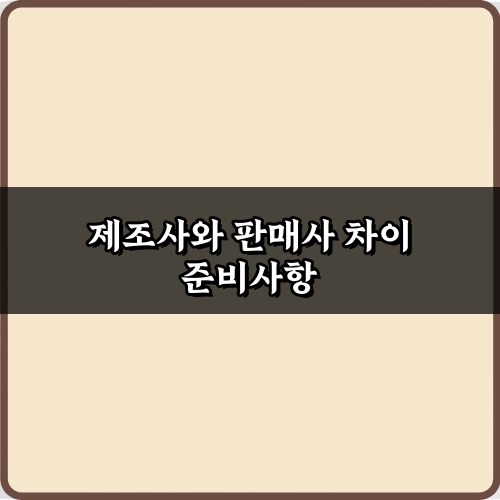 사업 성공 열쇠! 제조사와 판매사 차이 5가지 핵심 비법