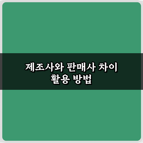 사업 성공 열쇠! 제조사와 판매사 차이 5가지 핵심 비법