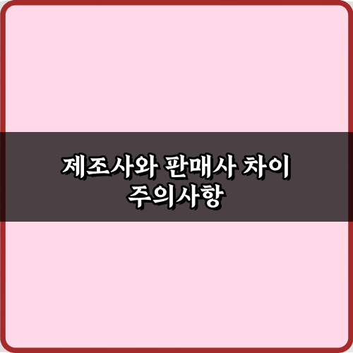 사업 성공 열쇠! 제조사와 판매사 차이 5가지 핵심 비법