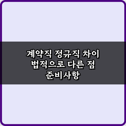 계약직 정규직 차이 법적으로 다른 점 5가지 완벽 가이드