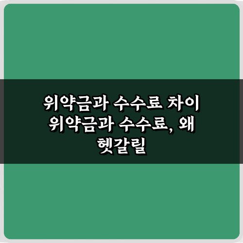 몰라서 손해? 위약금과 수수료 차이 5가지 핵심 파헤치기