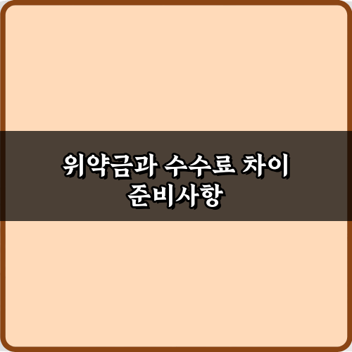 몰라서 손해? 위약금과 수수료 차이 5가지 핵심 파헤치기