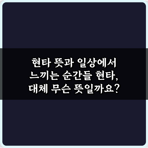 현타 뜻과 일상에서 느끼는 순간들, 100% 공감 총정리