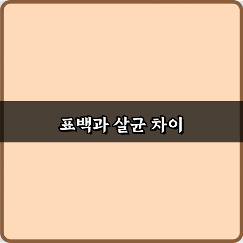 표백과 살균 차이 완벽 총정리: 5가지 핵심만 콕콕!