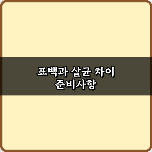 표백과 살균 차이 완벽 총정리: 5가지 핵심만 콕콕!