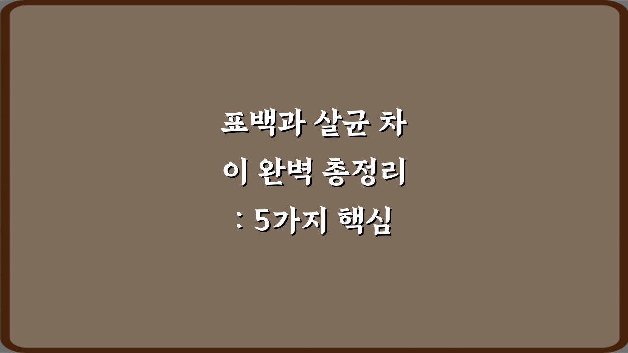표백과 살균 차이 완벽 총정리: 5가지 핵심만 콕콕!