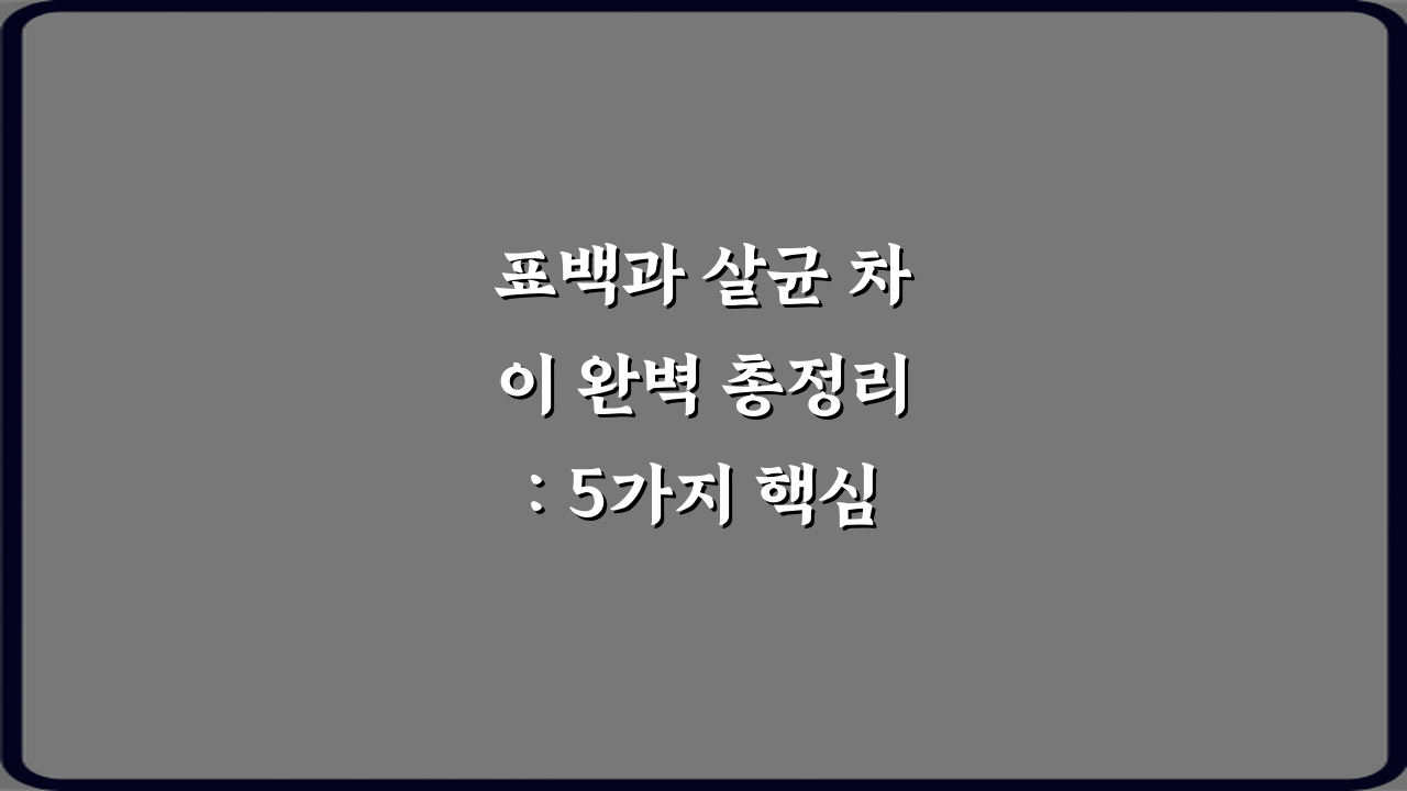 표백과 살균 차이 완벽 총정리: 5가지 핵심만 콕콕!