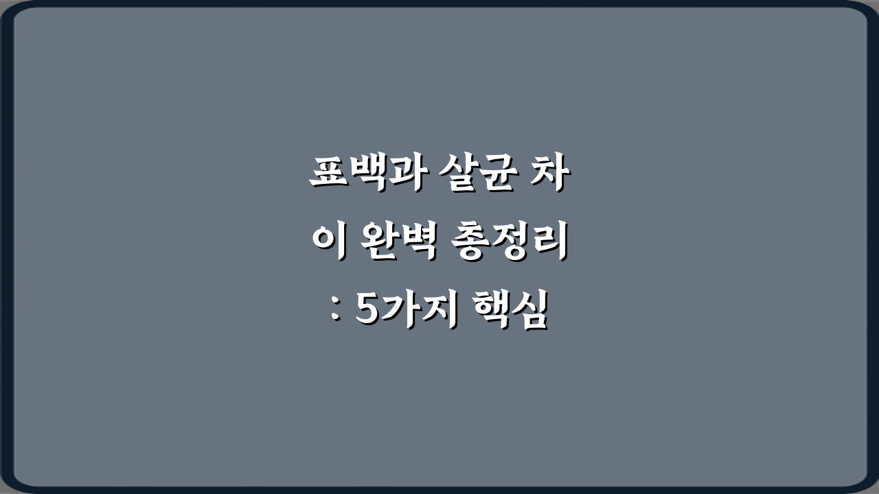표백과 살균 차이 완벽 총정리: 5가지 핵심만 콕콕!