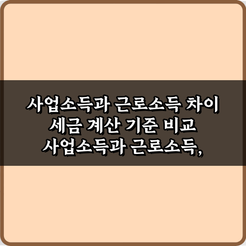 딱 1분! 사업소득과 근로소득 차이 세금 계산 기준 비교 총정리