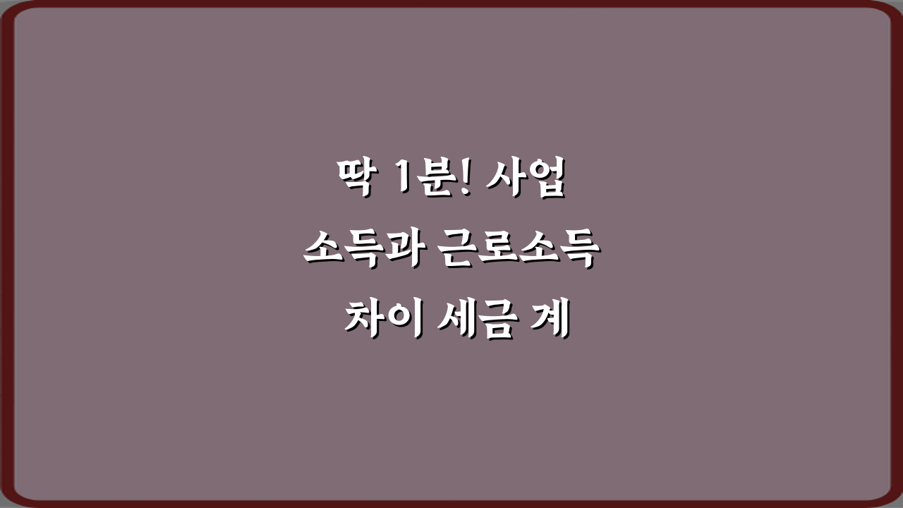 딱 1분! 사업소득과 근로소득 차이 세금 계산 기준 비교 총정리