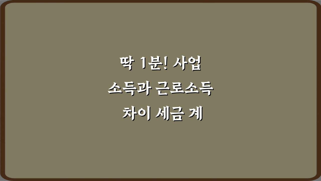 딱 1분! 사업소득과 근로소득 차이 세금 계산 기준 비교 총정리