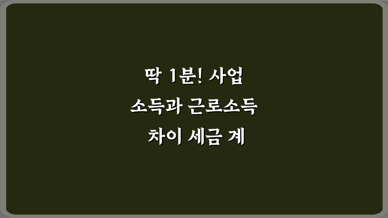 딱 1분! 사업소득과 근로소득 차이 세금 계산 기준 비교 총정리