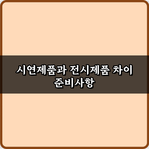 호갱 탈출? 시연제품과 전시제품 차이 3분 완전정복