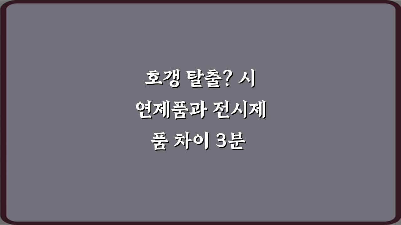 호갱 탈출? 시연제품과 전시제품 차이 3분 완전정복