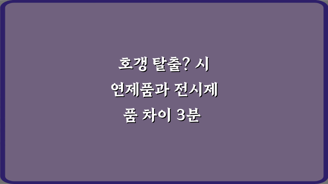 호갱 탈출? 시연제품과 전시제품 차이 3분 완전정복