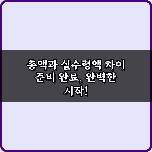 총액과 실수령액 차이? 5분 만에 이해하는 핵심 비법
