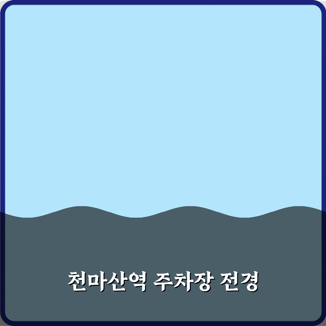 천마산역 공영 주차장 방문기 | 교통편 완벽 리뷰 글로벌 가이드