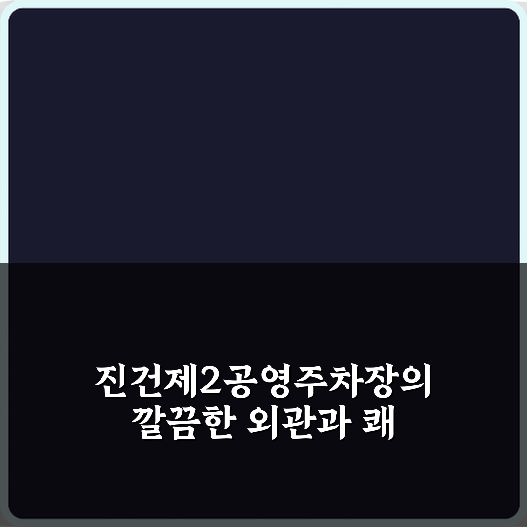 진건제2공영주차장 방문기 | 실용적 교통편 리뷰 및 추천