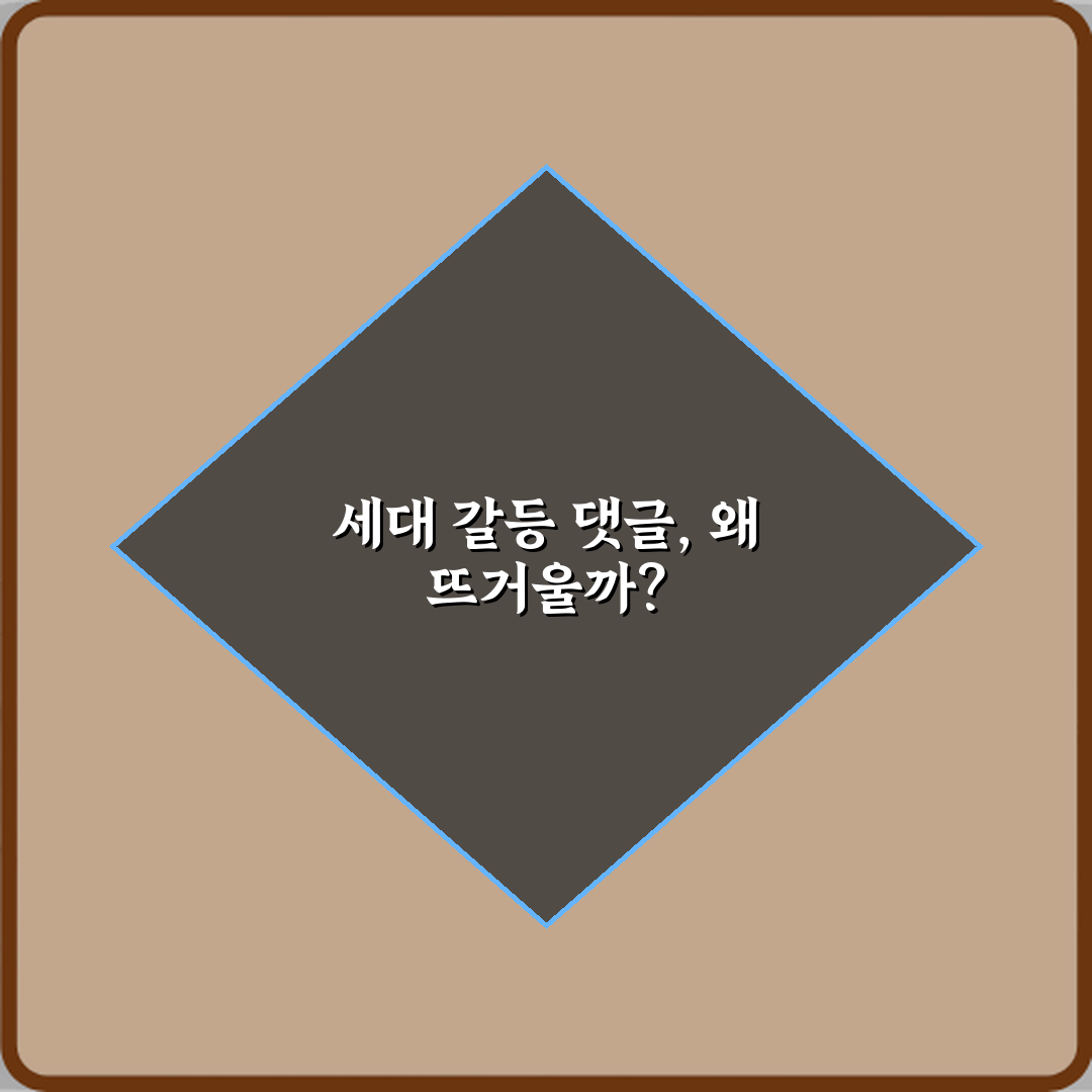 세대 갈등 뜻 뉴스 댓글이 과열되는 이유 5가지 핵심 분석