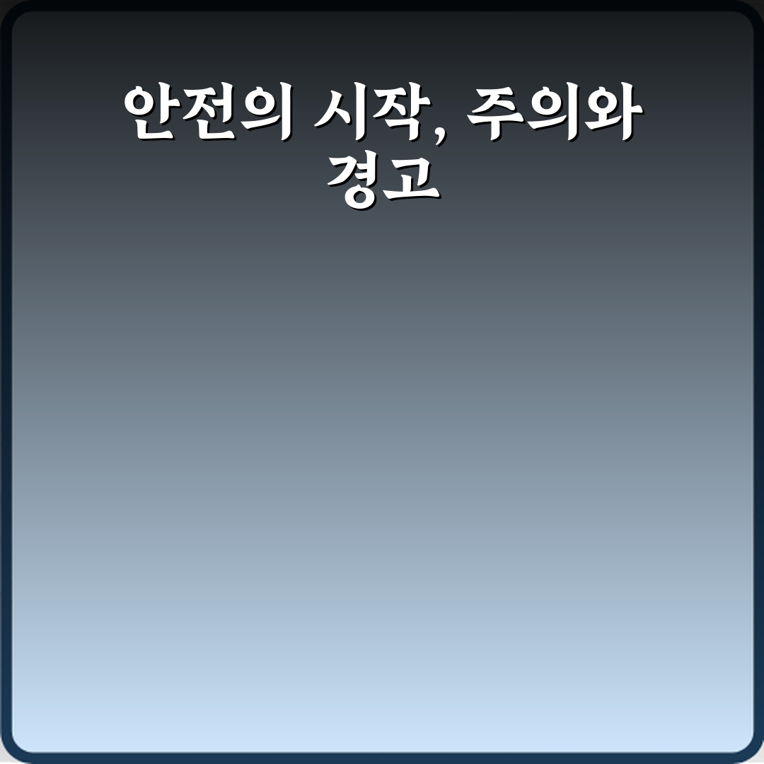 실전 활용 주의사항과 경고문 차이 3분 완벽 이해