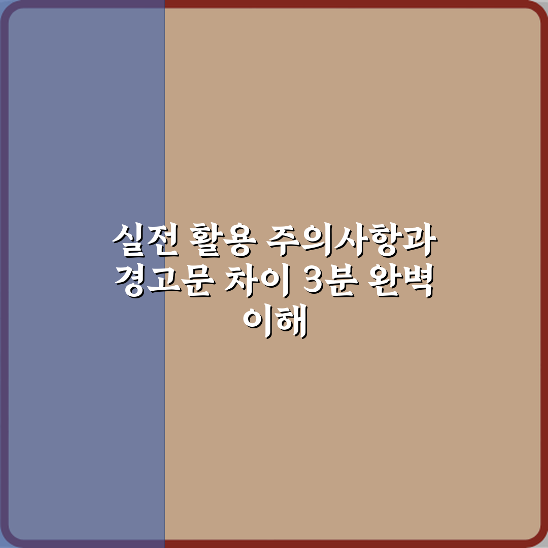 실전 활용 주의사항과 경고문 차이 3분 완벽 이해