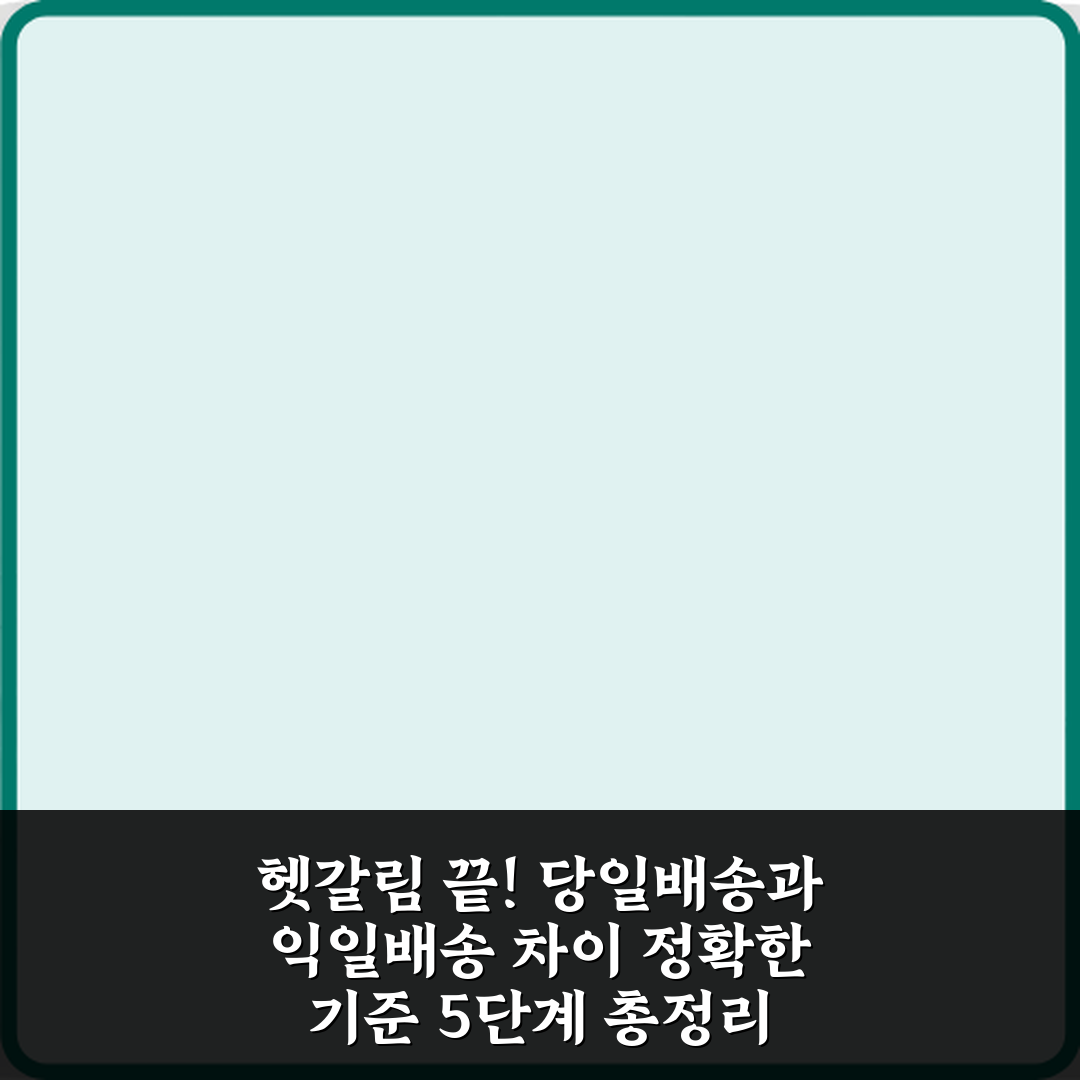 헷갈림 끝! 당일배송과 익일배송 차이 정확한 기준 5단계 총정리