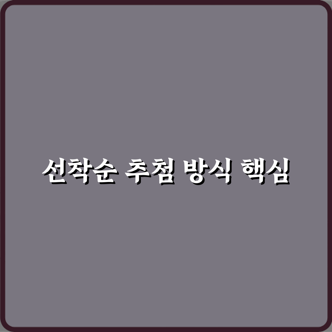 필승 전략! 선착순과 추첨 차이 참여 방식 정리 5가지 비법