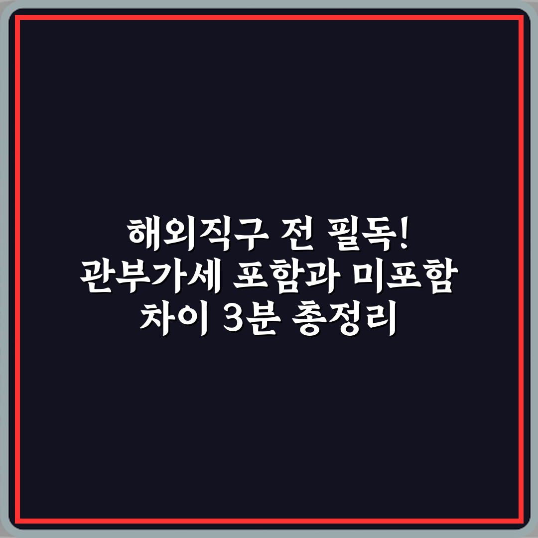 해외직구 전 필독! 관부가세 포함과 미포함 차이 3분 총정리