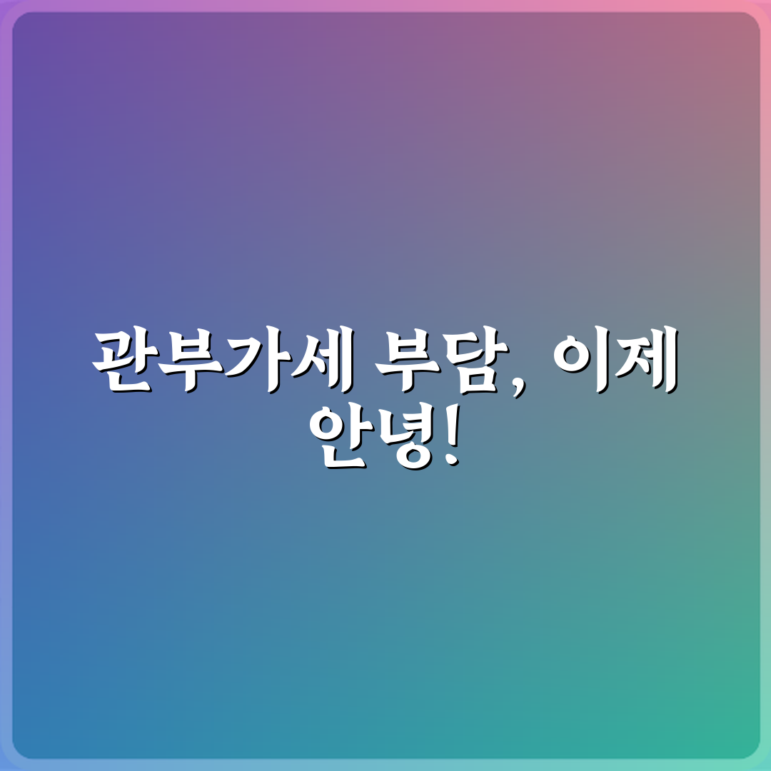 해외직구 전 필독! 관부가세 포함과 미포함 차이 3분 총정리
