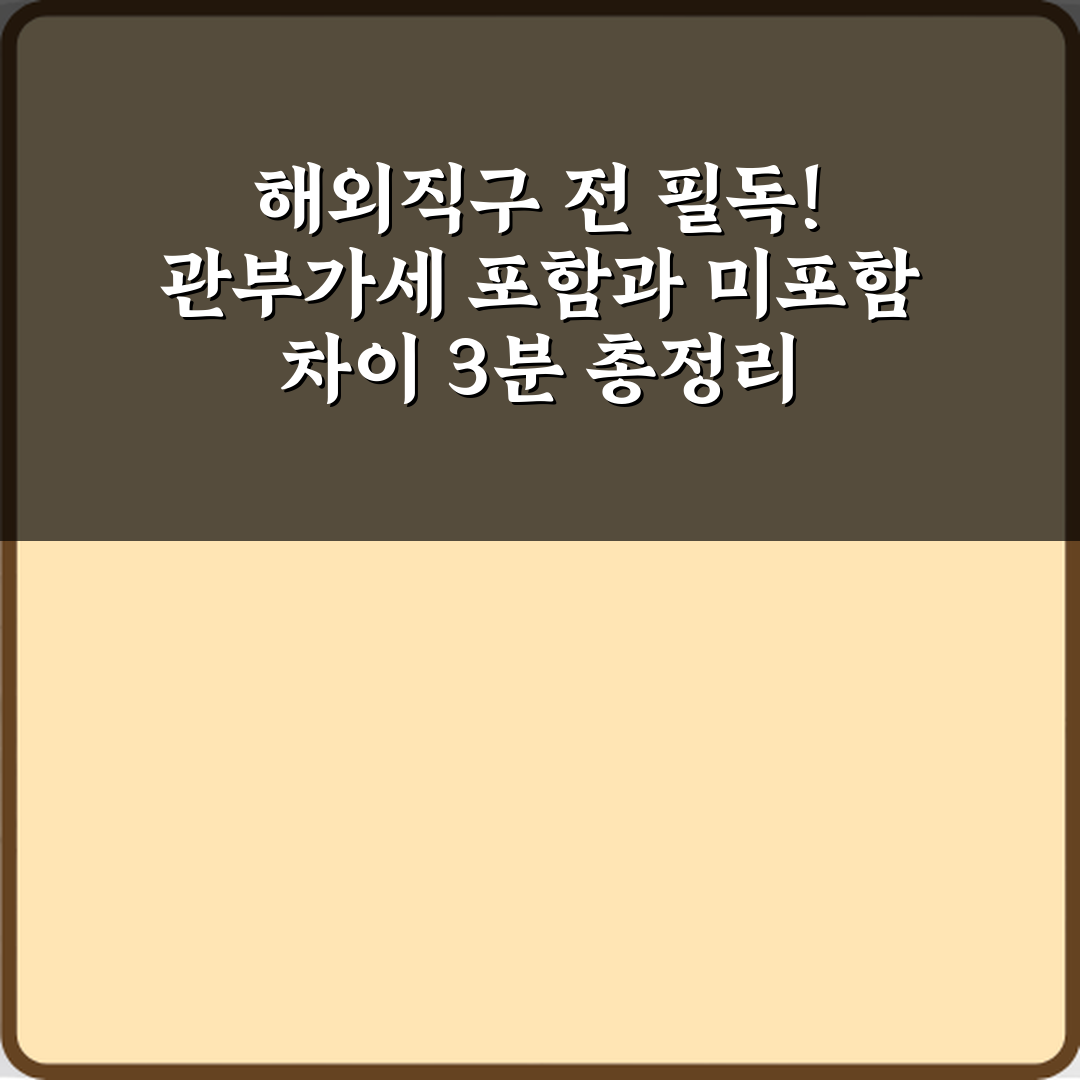 해외직구 전 필독! 관부가세 포함과 미포함 차이 3분 총정리