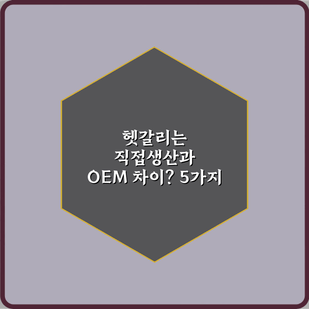 헷갈리는 직접생산과 OEM 차이? 5가지 핵심 비교