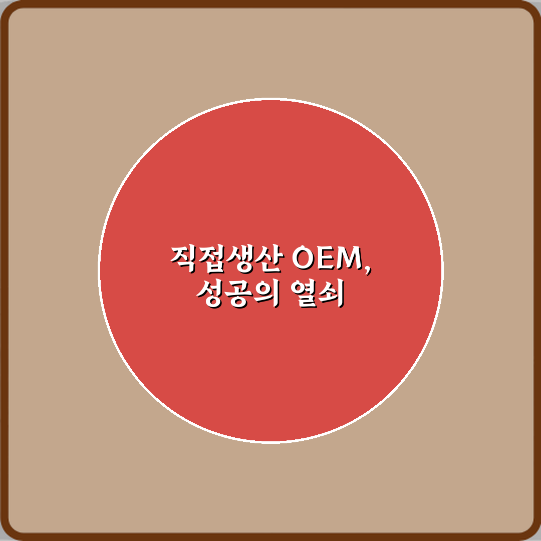 헷갈리는 직접생산과 OEM 차이? 5가지 핵심 비교