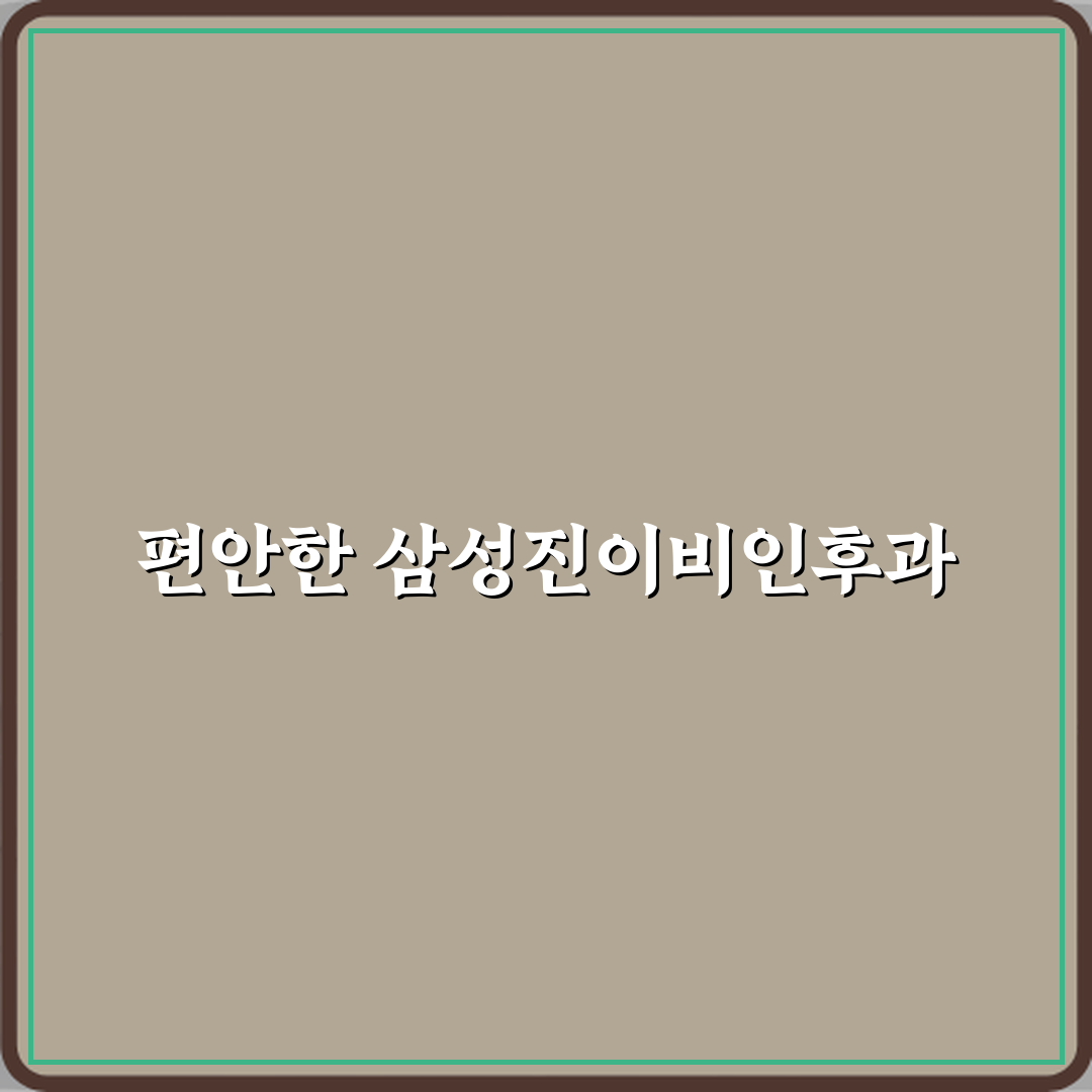 삼성진이비인후과의원 방문기 | 전문 후기 및 추천 가이드