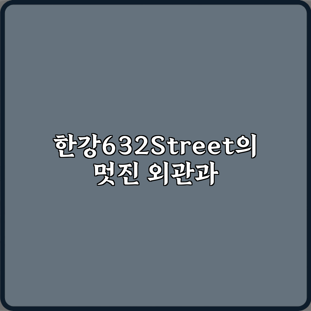 한강632Street 방문기 | 글로벌 감성 카페 추천 리뷰