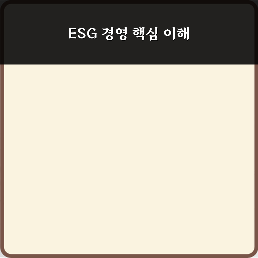 ESG 경영 뜻 기업 뉴스에 빠지지 않는 이유 심층분석 7가지 핵심포인트