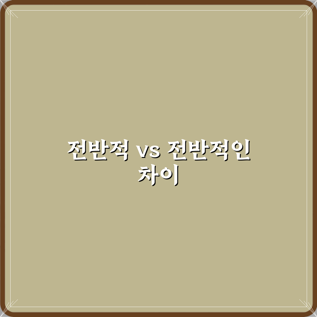 ‘전반적’과 ‘전반적인’ 어떤 표현이 더 맞는지 설명 꿀팁 공유할게요