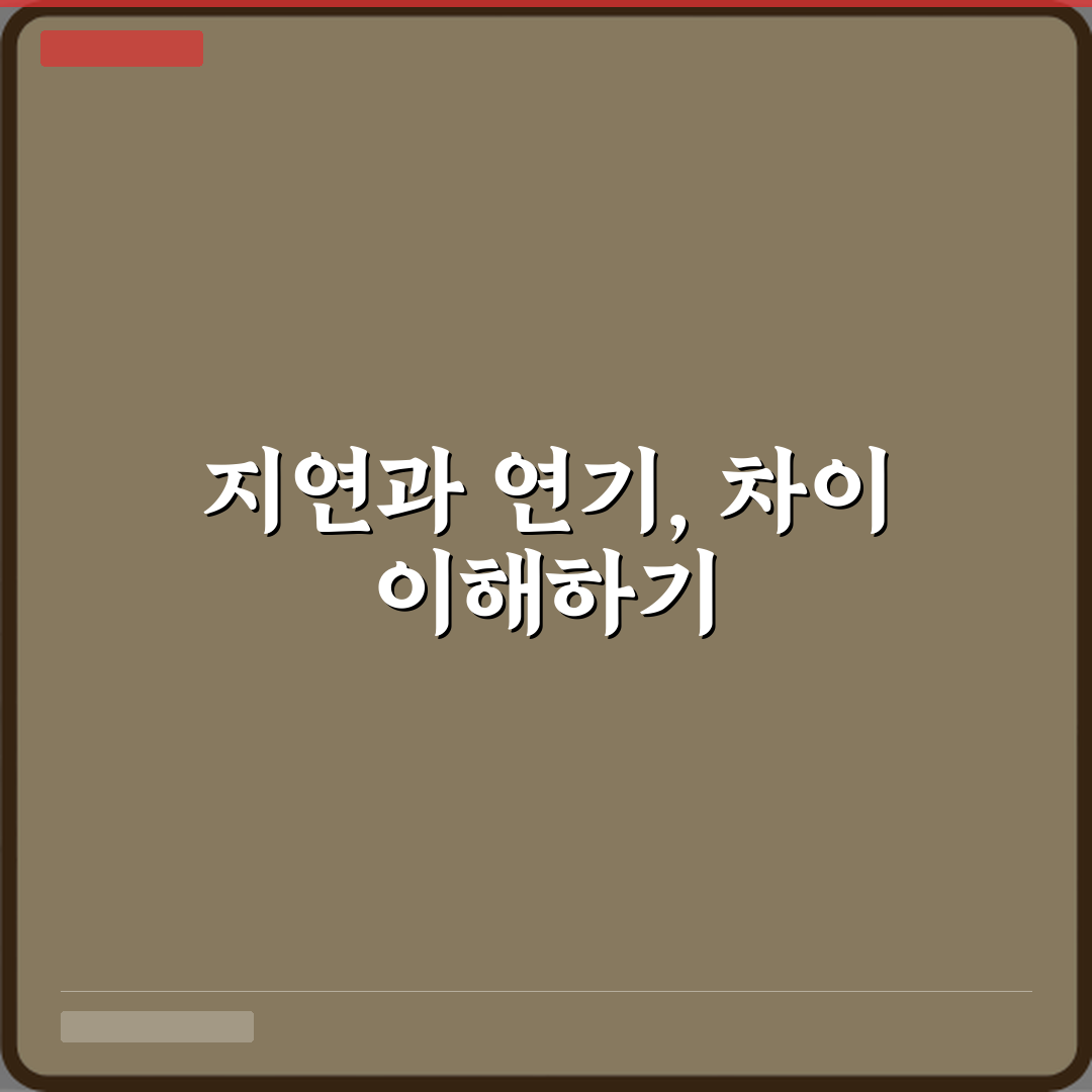 지연과 연기 차이 꿀팁 알려드려요, 친구처럼 쉽게!