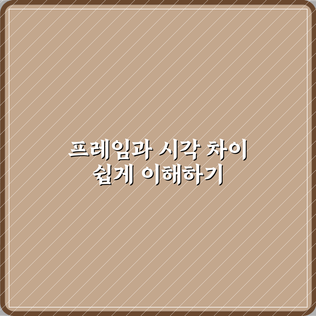 프레임과 시각 차이 여론 형성 방식 비교 꿀팁 알려드려요