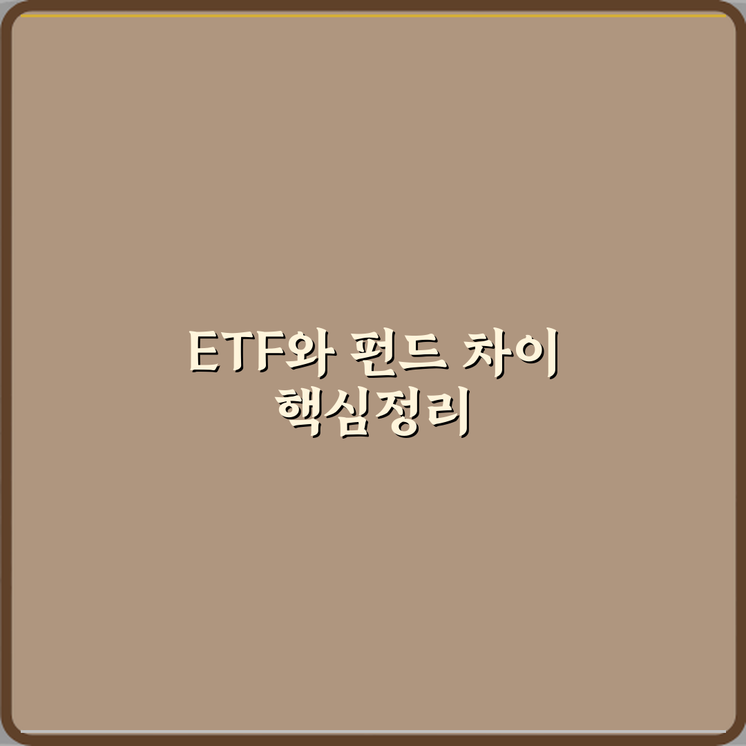ETF 뜻 펀드와 다른 점 정리 완벽가이드 7가지 핵심 포인트