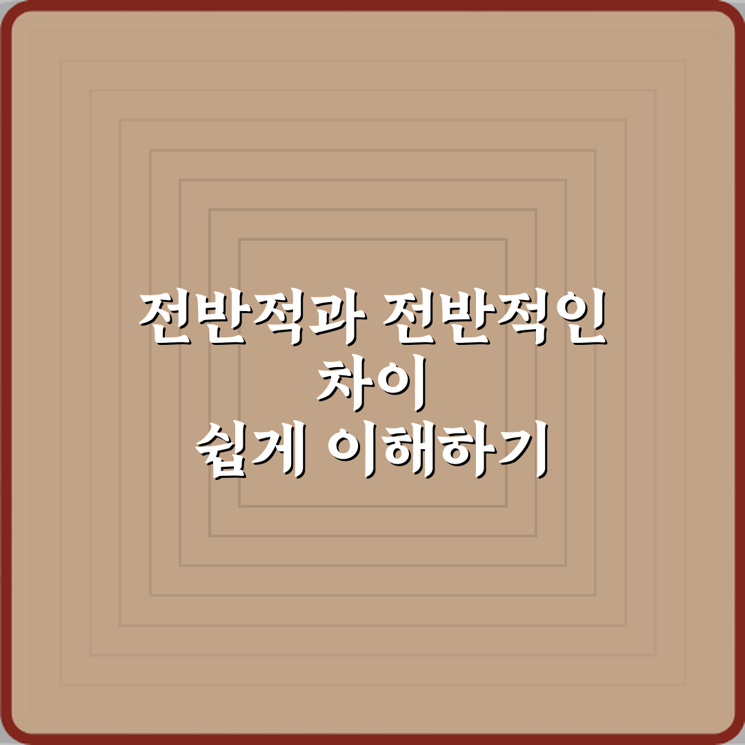 ‘전반적’과 ‘전반적인’ 어떤 표현이 더 맞는지 설명 꿀팁 공유할게요