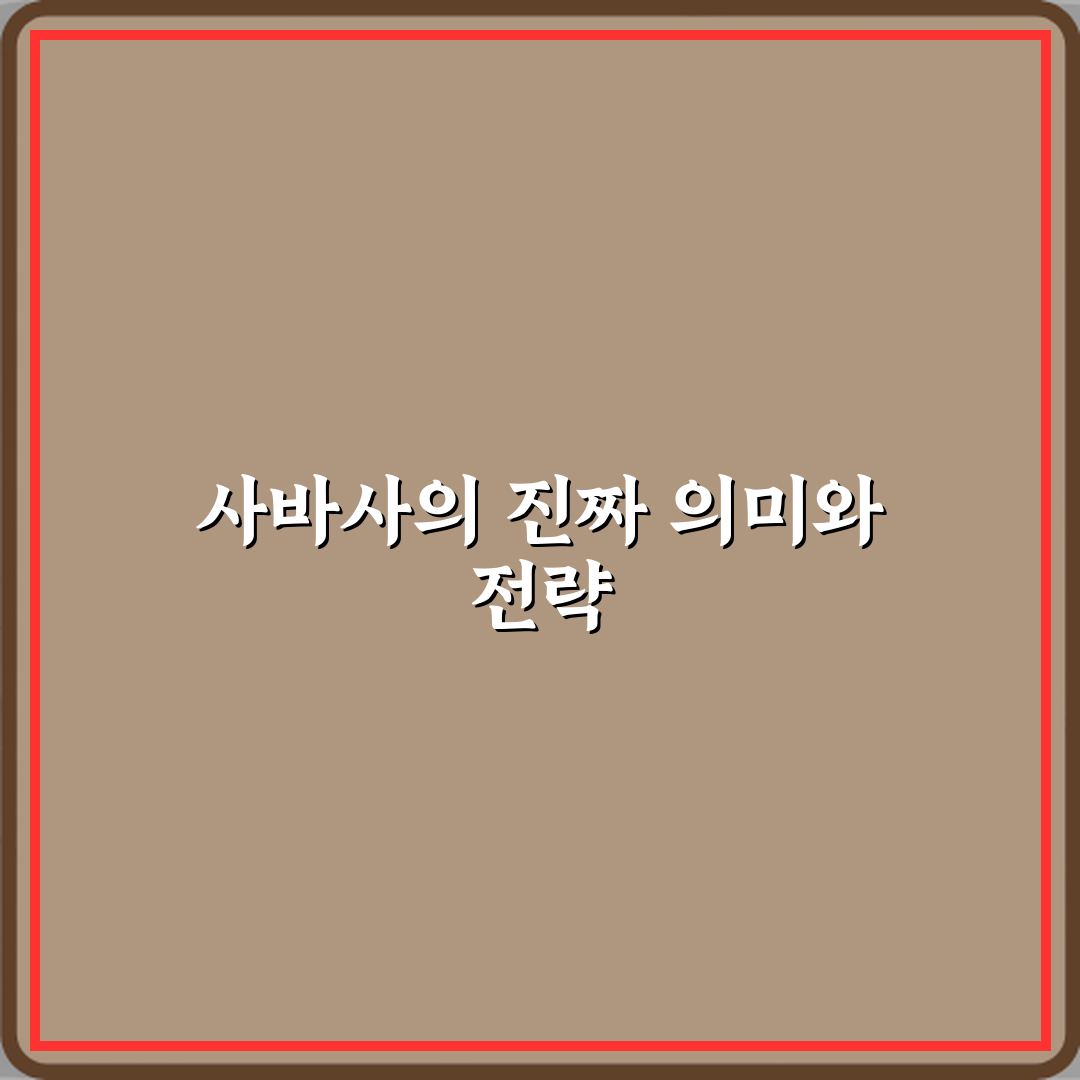 사바사 뜻 상황에 따라 다르다는 말의 정확한 의미 심층분석 7가지 핵심포인트