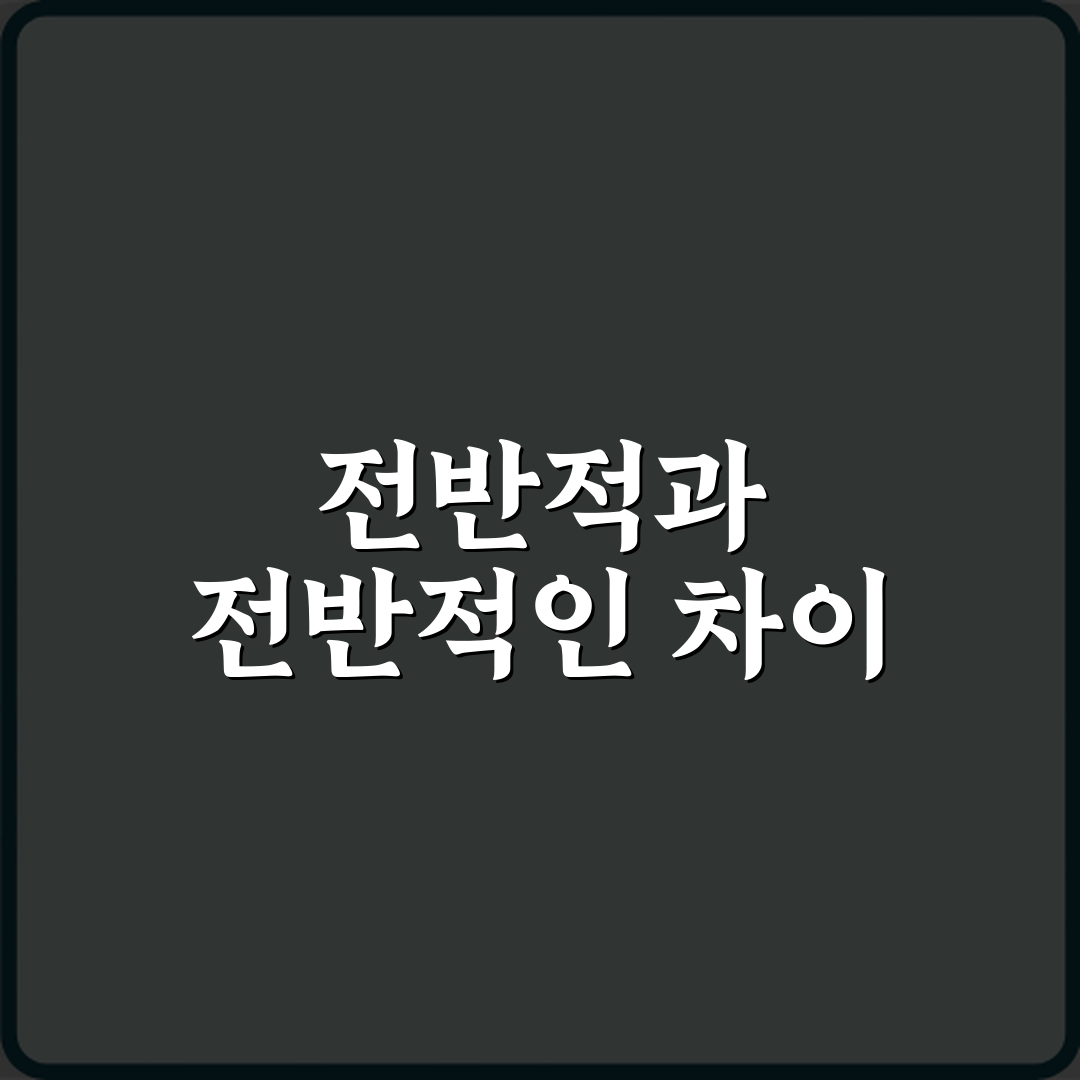 ‘전반적’과 ‘전반적인’ 어떤 표현이 더 맞는지 설명 꿀팁 공유할게요